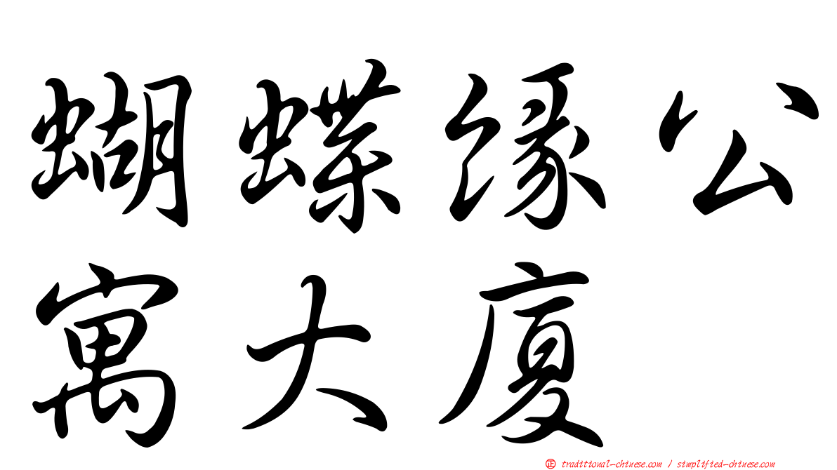 蝴蝶緣公寓大廈