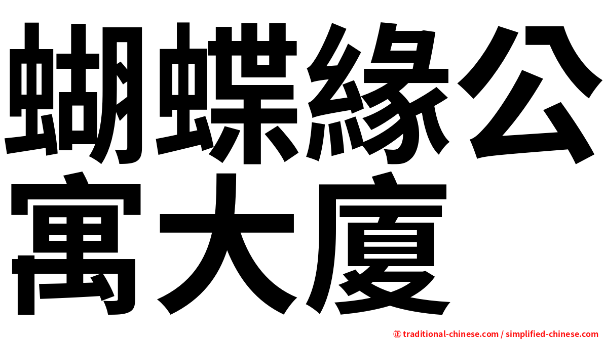 蝴蝶緣公寓大廈