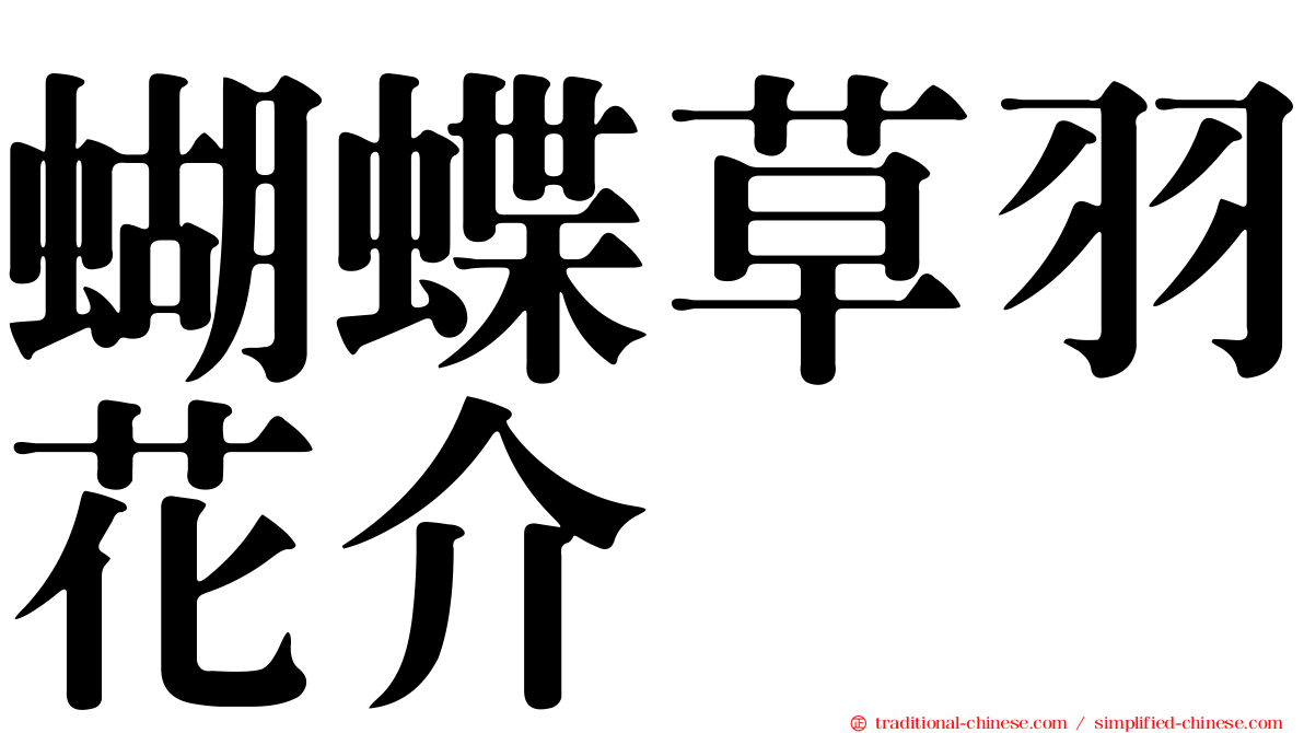 蝴蝶草羽花介