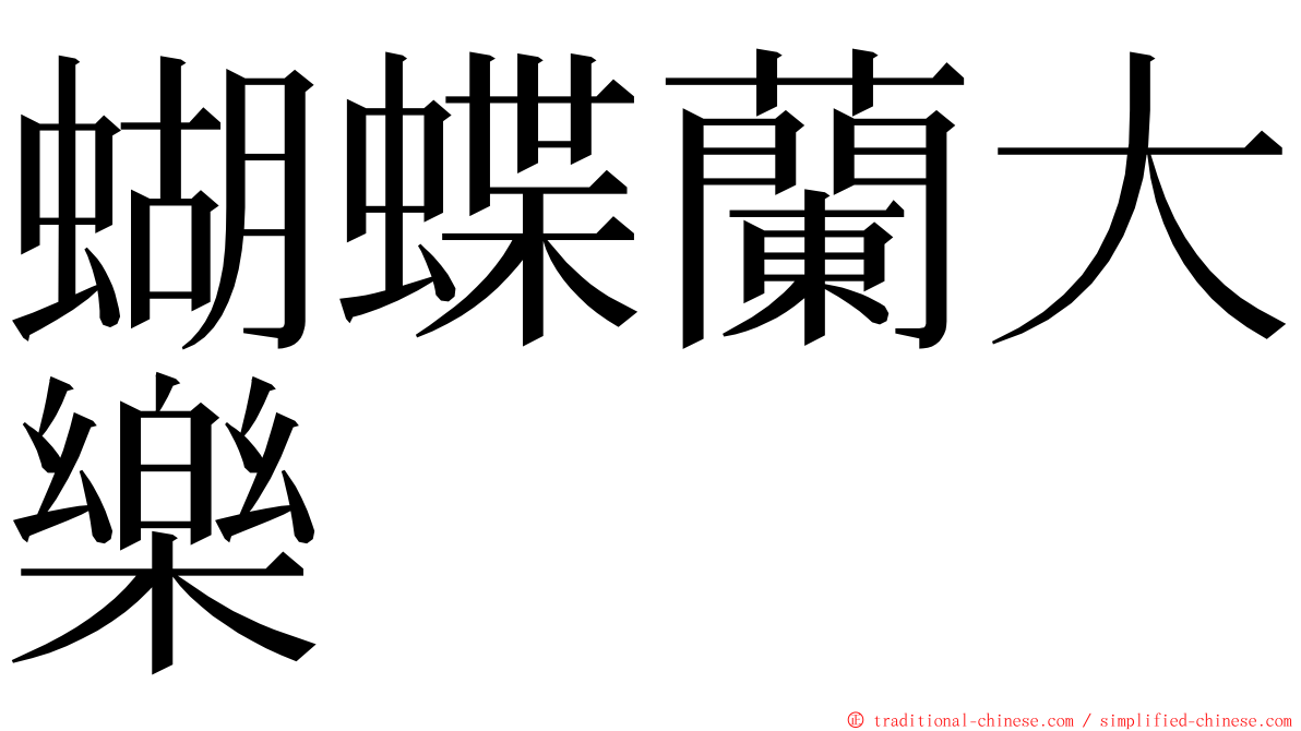 蝴蝶蘭大樂 ming font