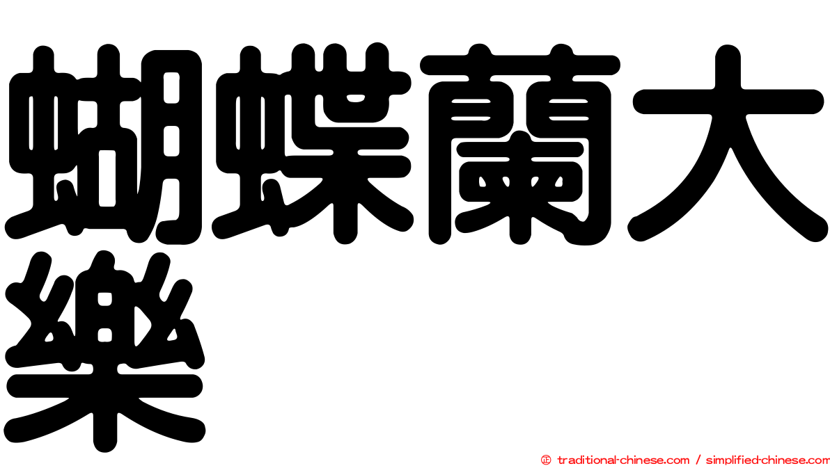 蝴蝶蘭大樂