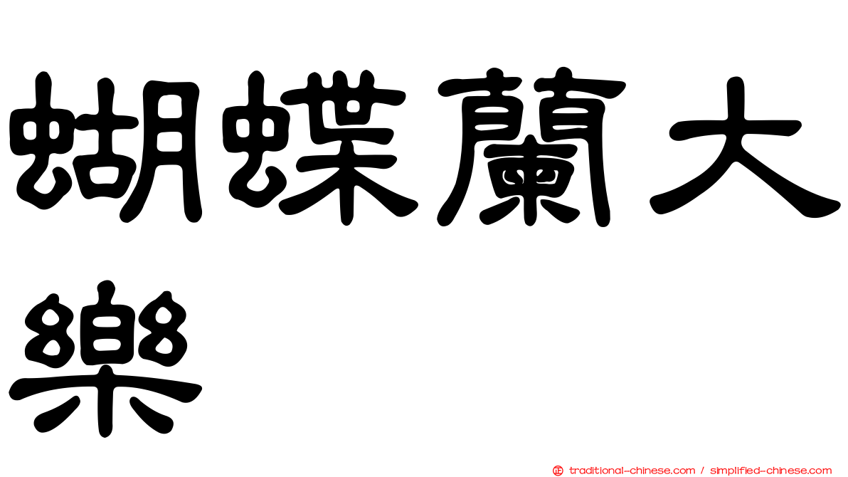 蝴蝶蘭大樂