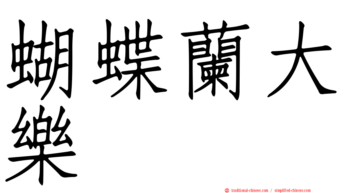 蝴蝶蘭大樂