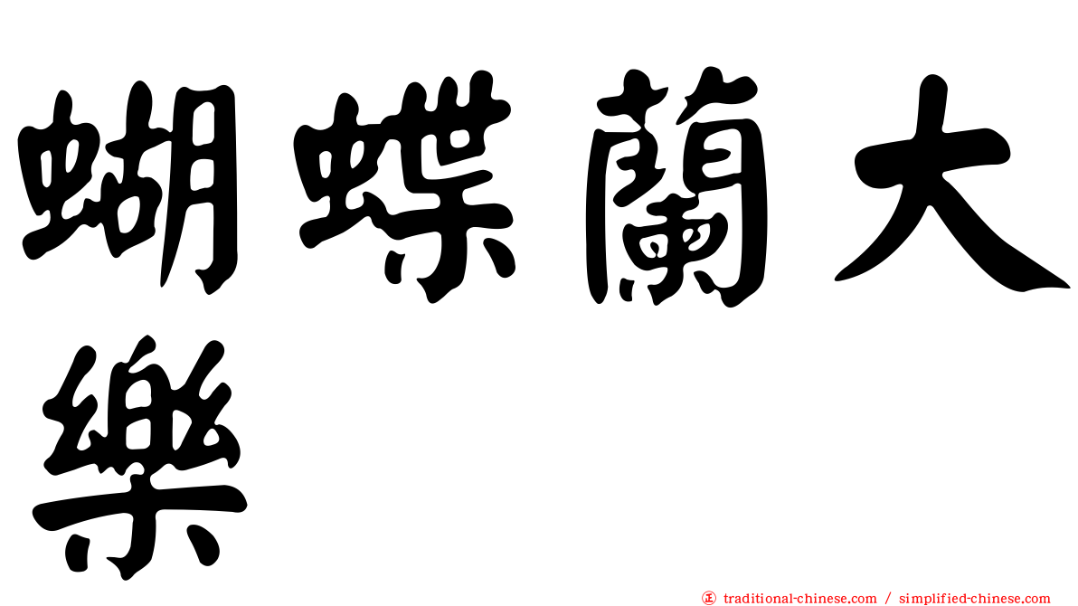 蝴蝶蘭大樂