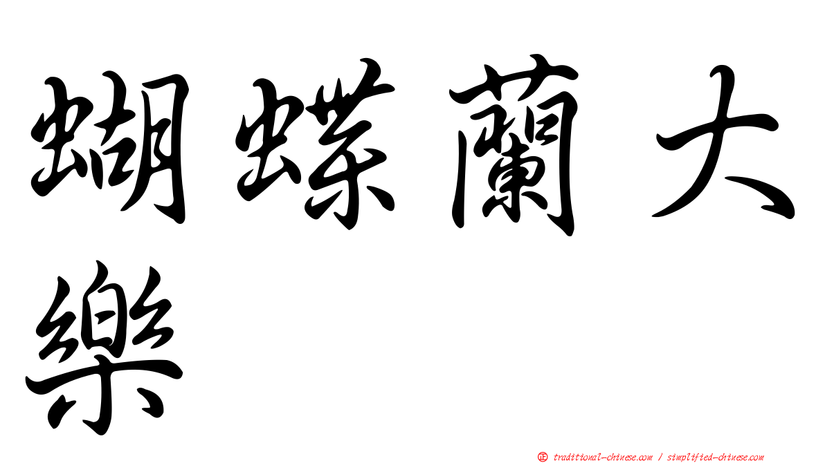 蝴蝶蘭大樂