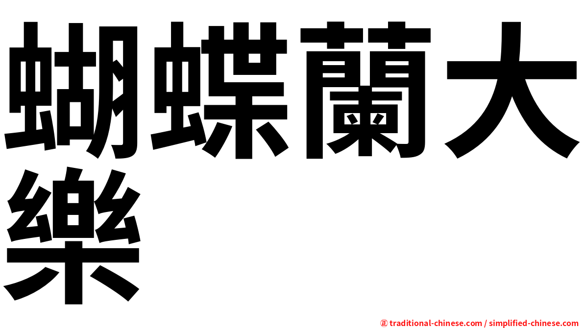 蝴蝶蘭大樂