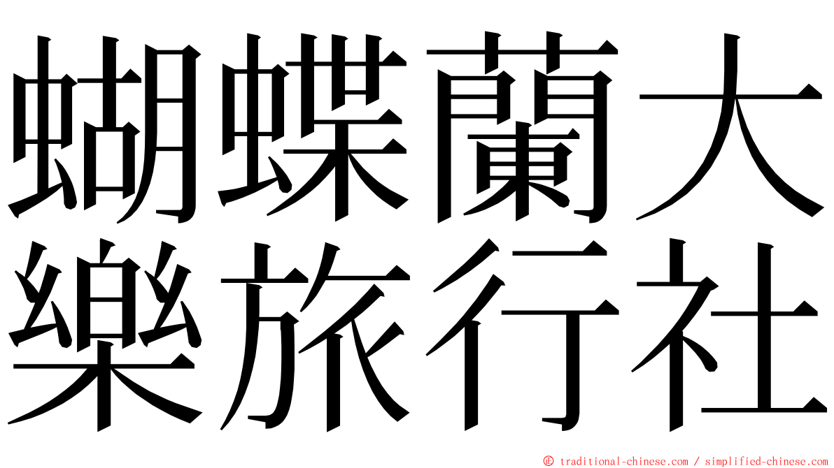 蝴蝶蘭大樂旅行社 ming font