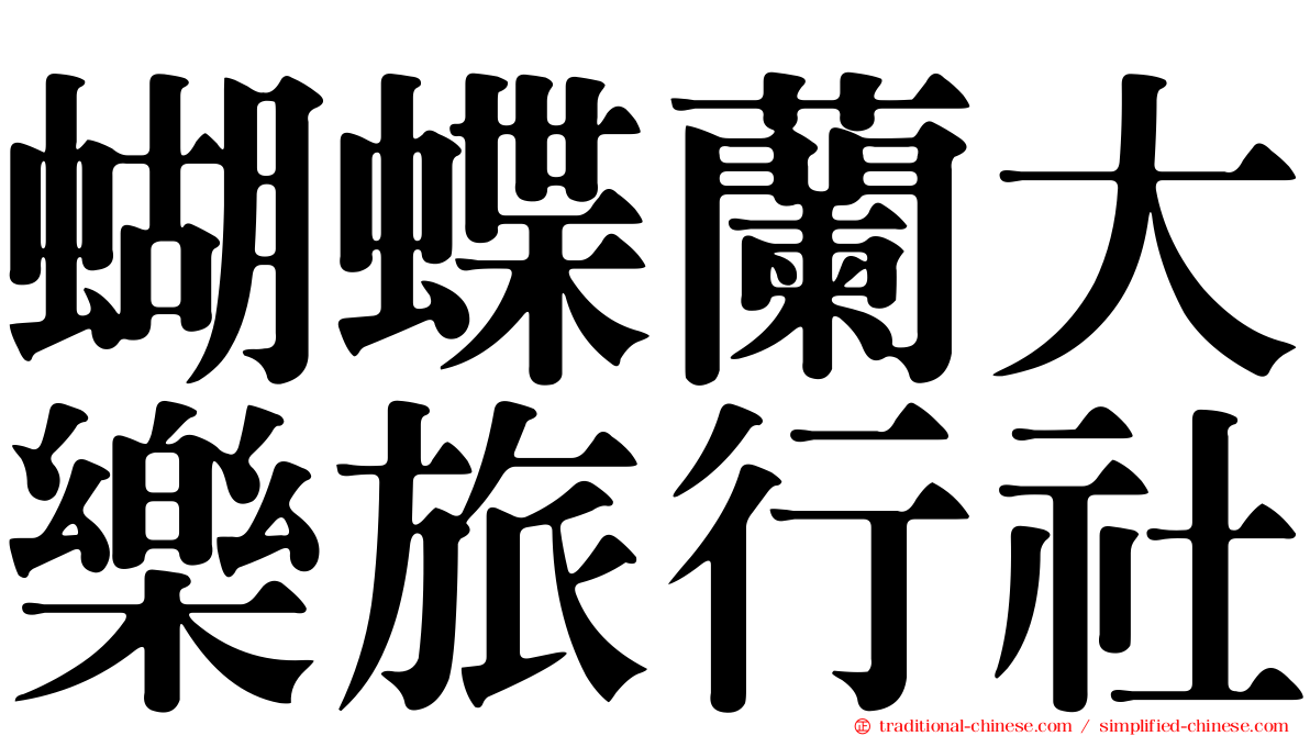 蝴蝶蘭大樂旅行社