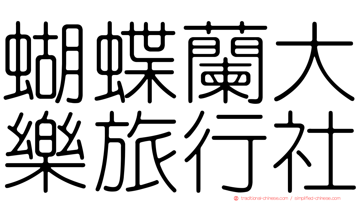 蝴蝶蘭大樂旅行社