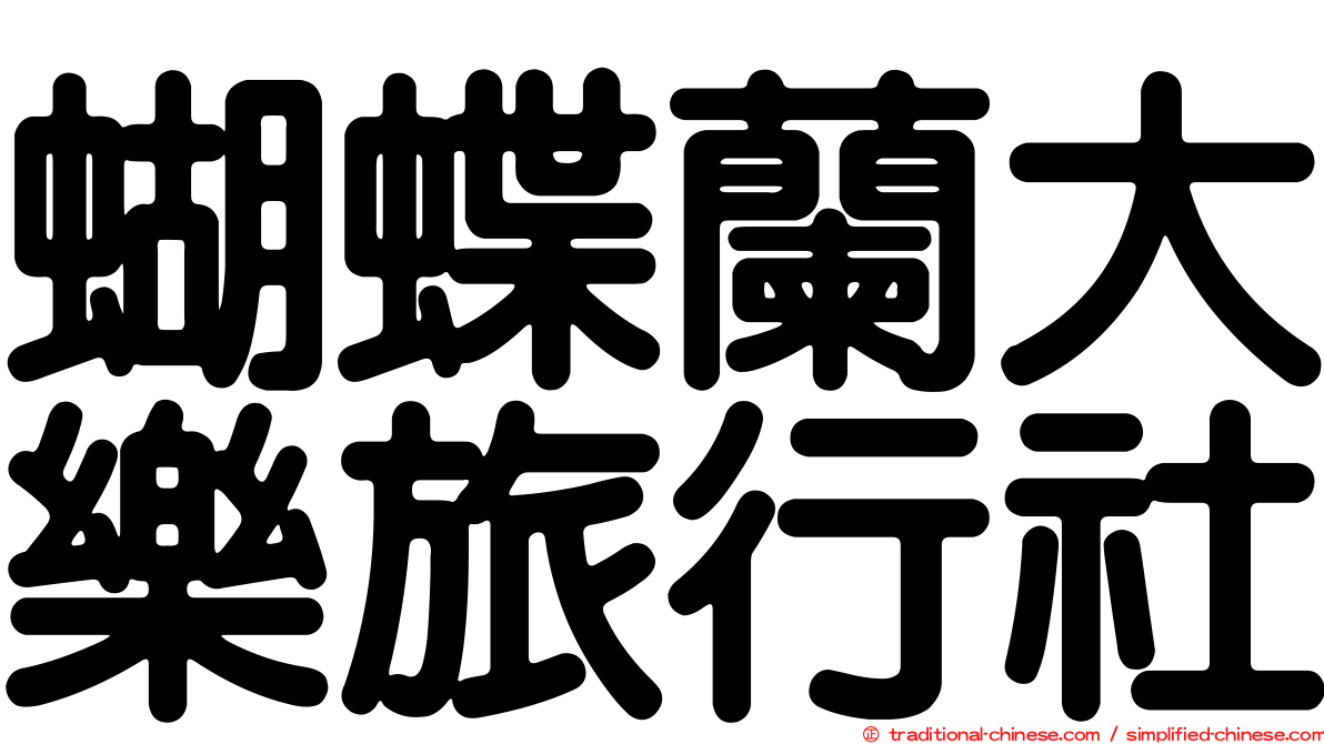 蝴蝶蘭大樂旅行社