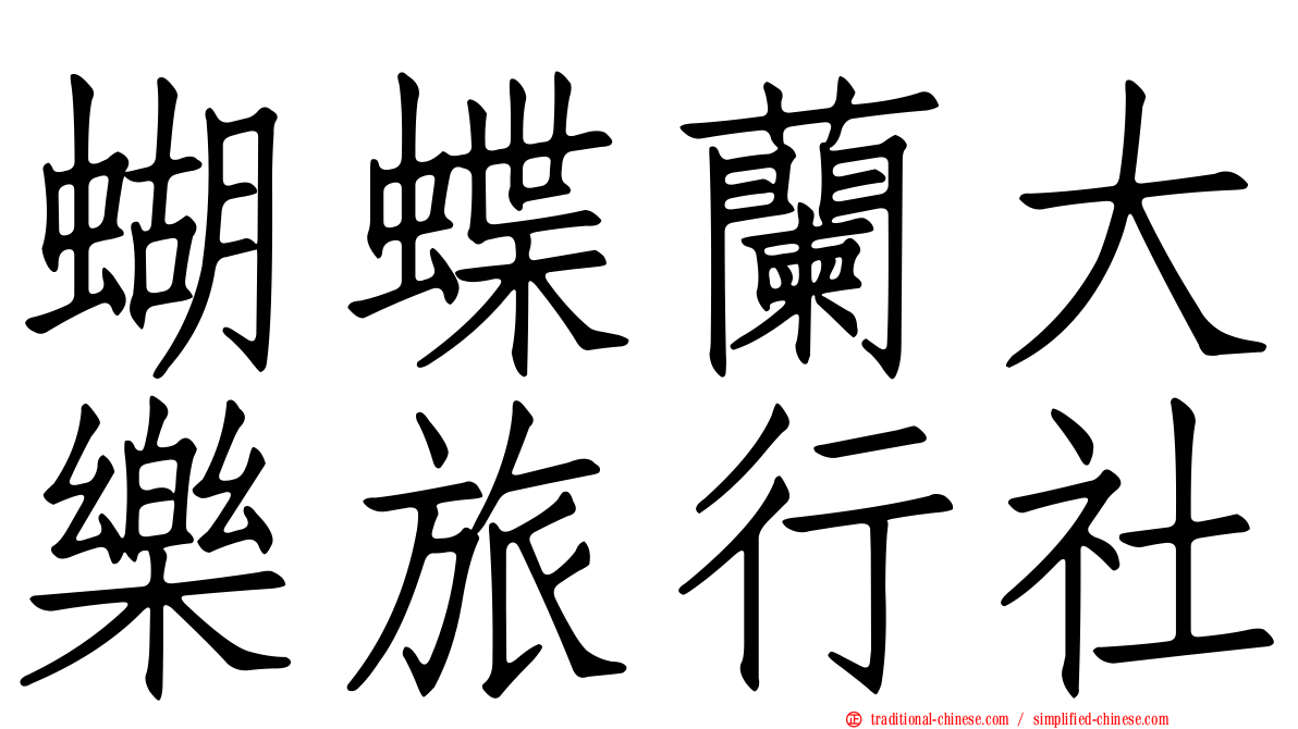 蝴蝶蘭大樂旅行社