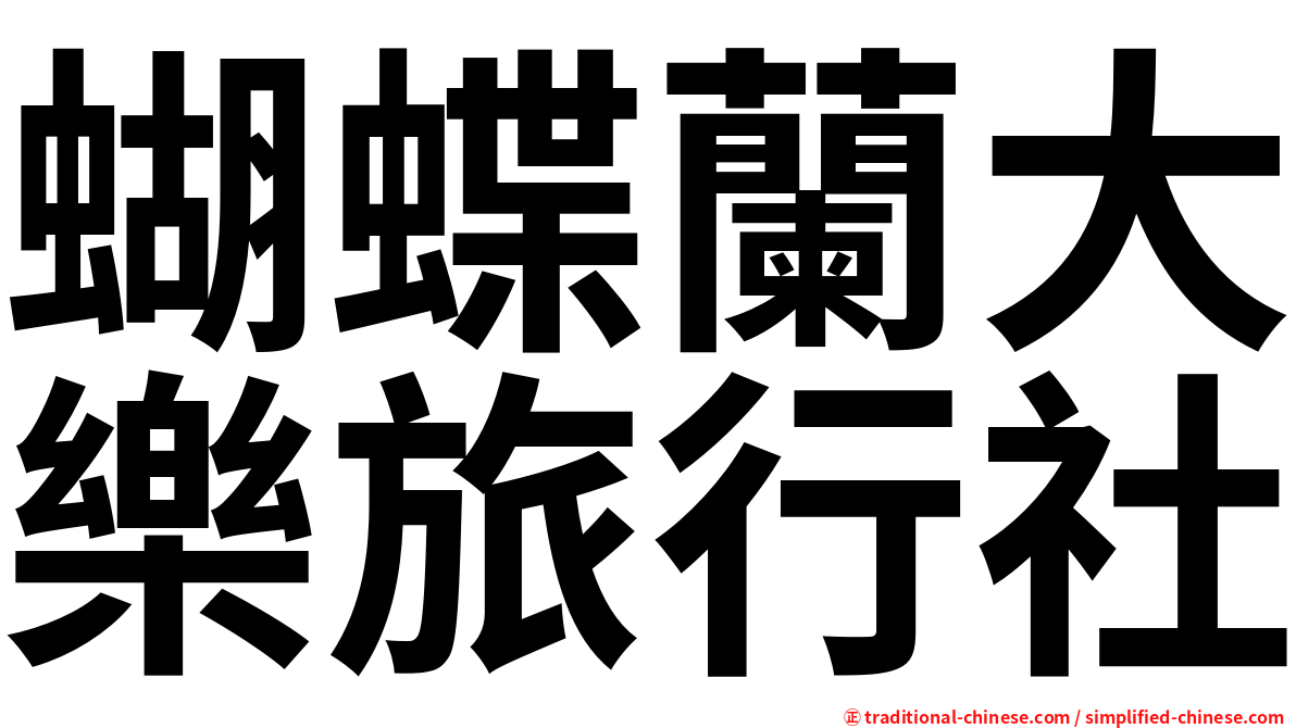 蝴蝶蘭大樂旅行社