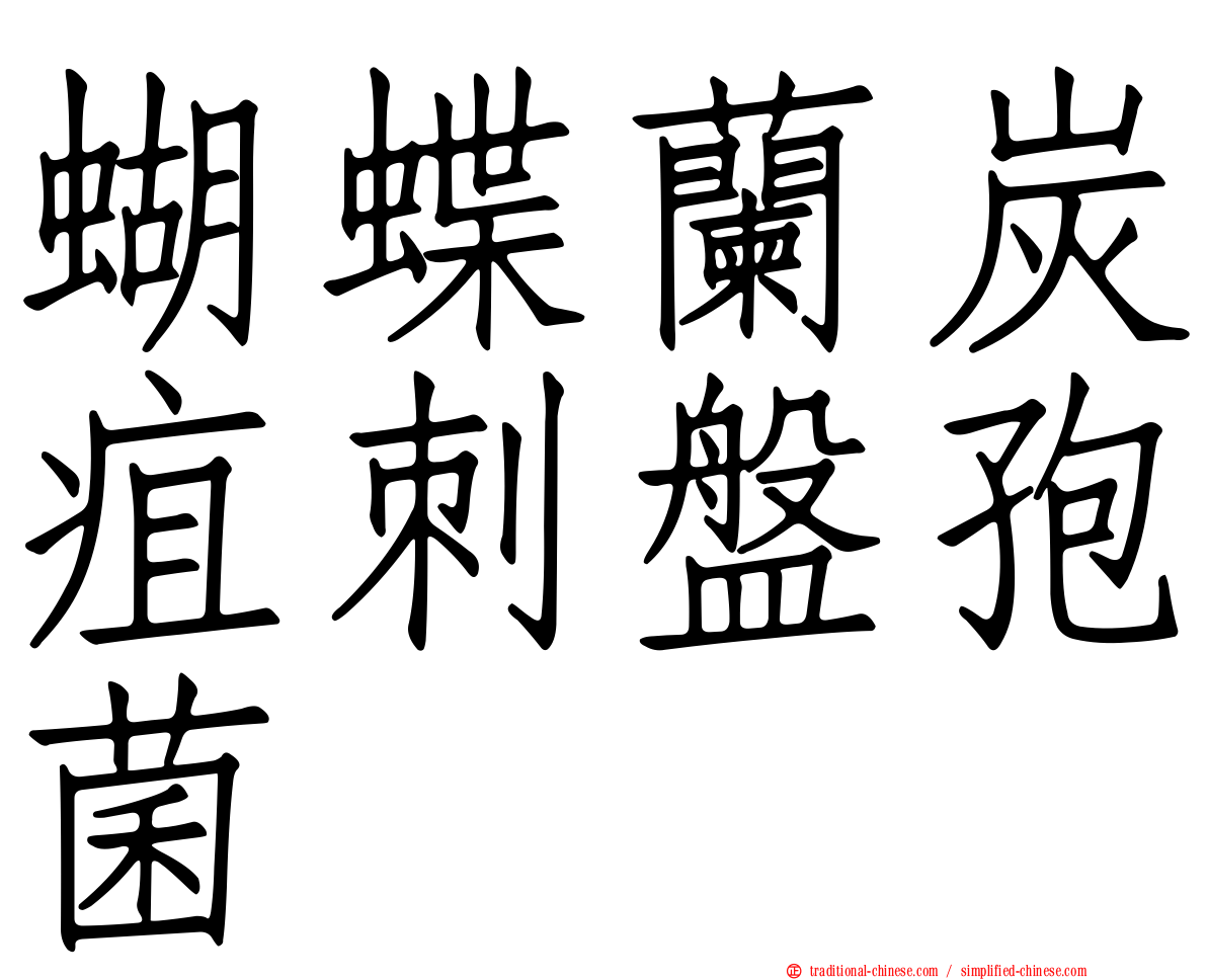 蝴蝶蘭炭疽刺盤孢菌