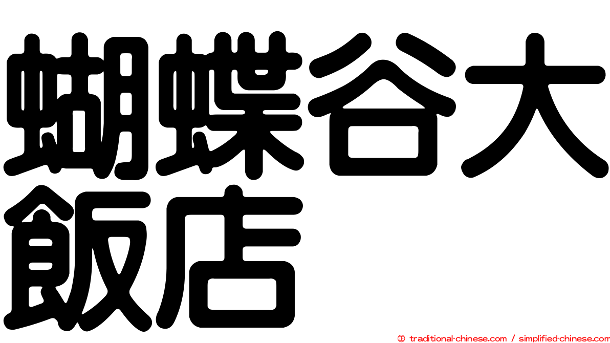 蝴蝶谷大飯店