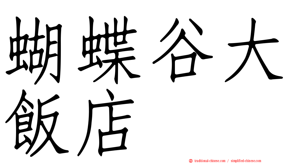 蝴蝶谷大飯店