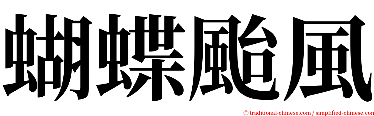 蝴蝶颱風 serif font