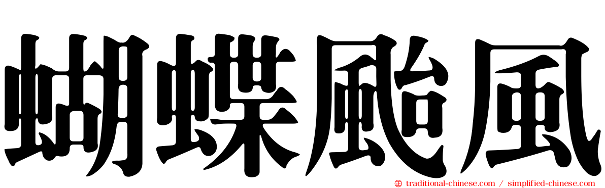 蝴蝶颱風