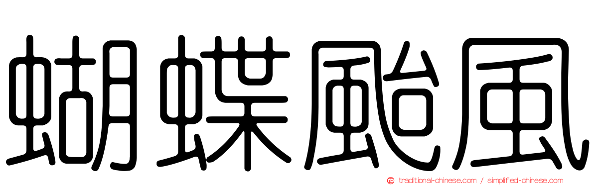 蝴蝶颱風