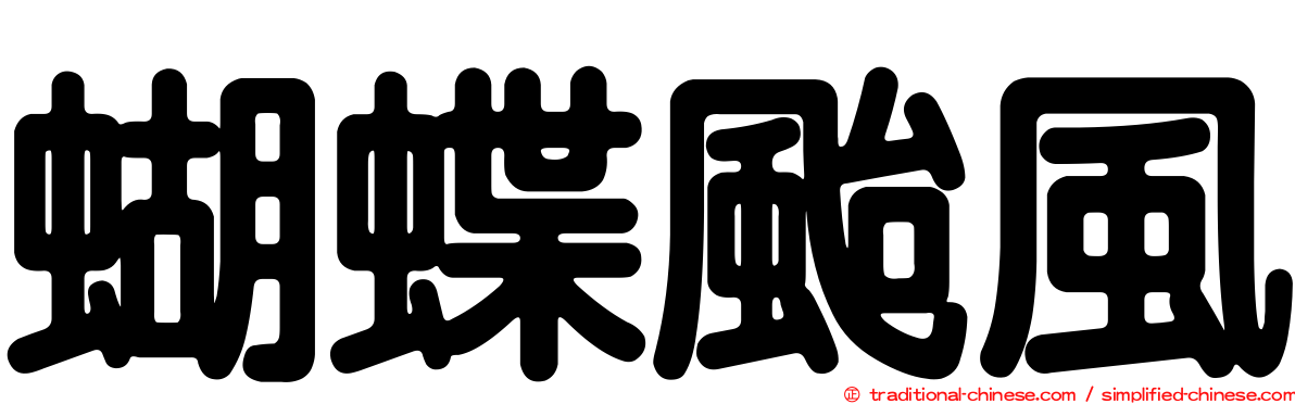 蝴蝶颱風