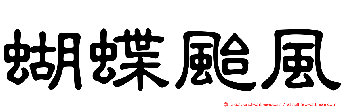 蝴蝶颱風