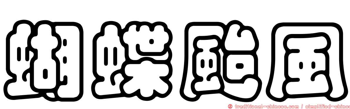 蝴蝶颱風