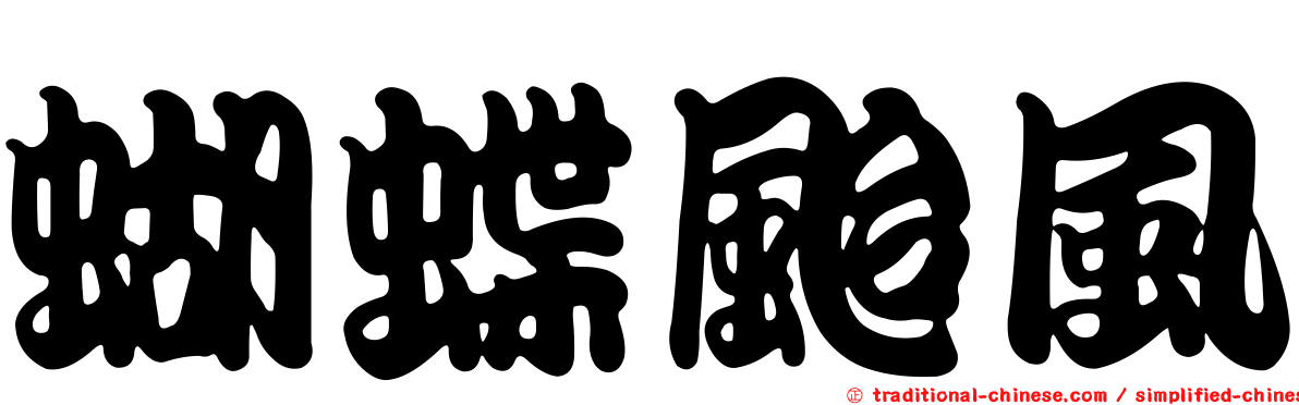 蝴蝶颱風