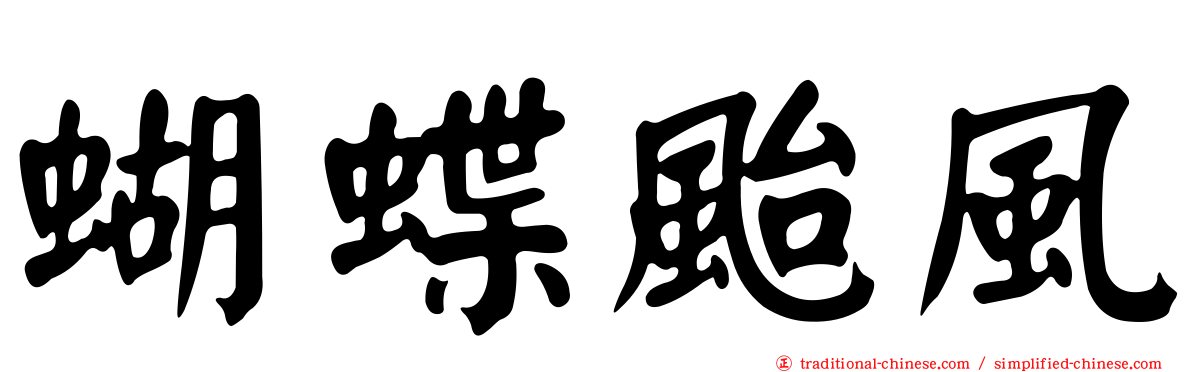 蝴蝶颱風