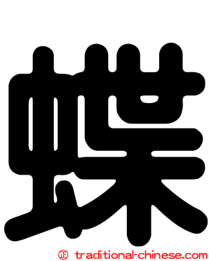 蝶