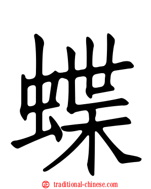 蝶