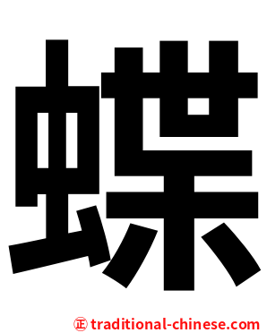 蝶