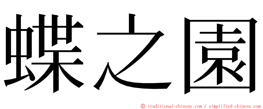 蝶之園 ming font
