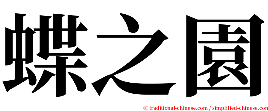 蝶之園 serif font