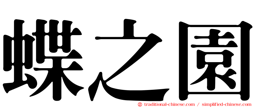 蝶之園