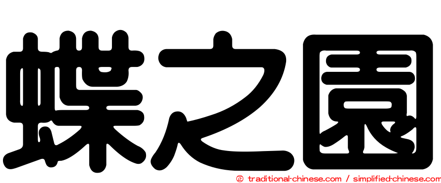 蝶之園