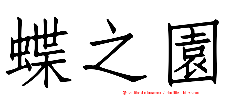 蝶之園