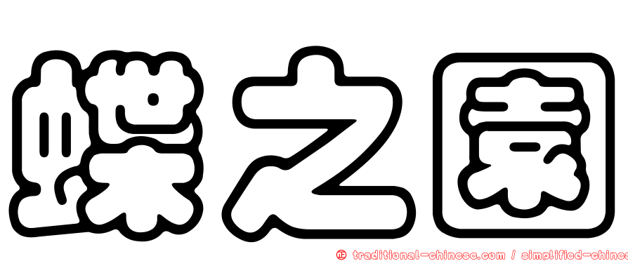 蝶之園