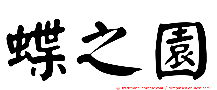 蝶之園