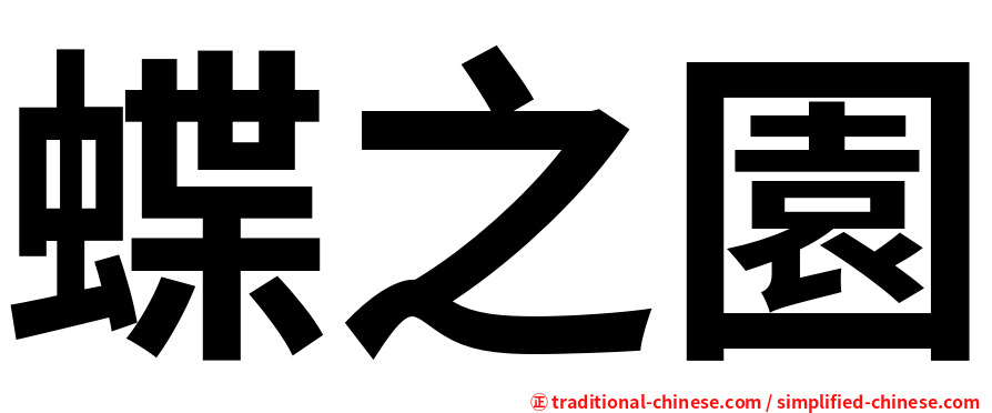蝶之園