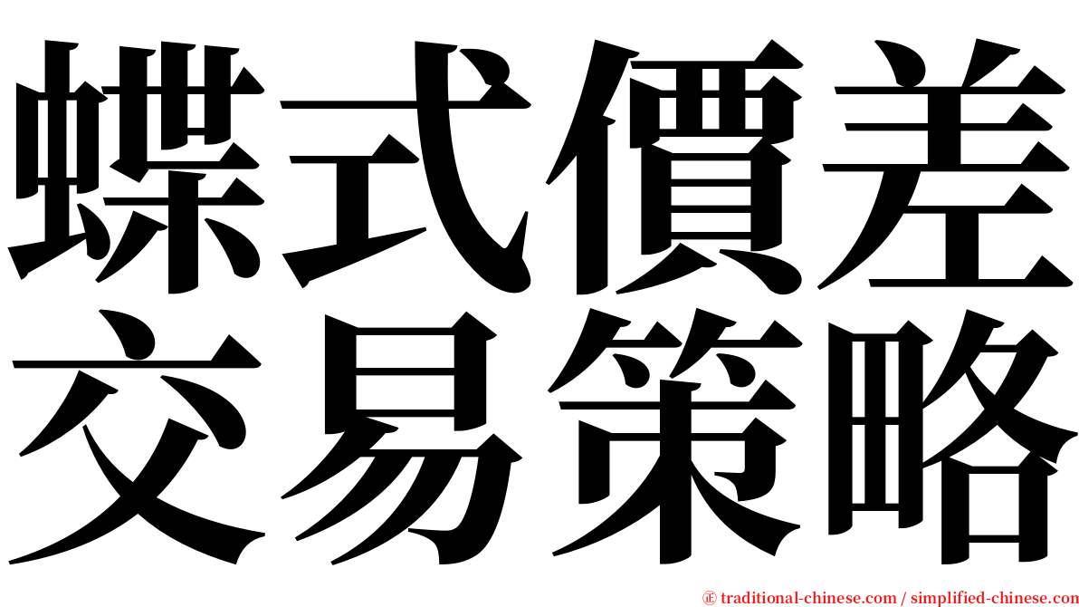 蝶式價差交易策略 serif font