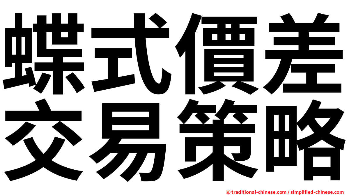 蝶式價差交易策略