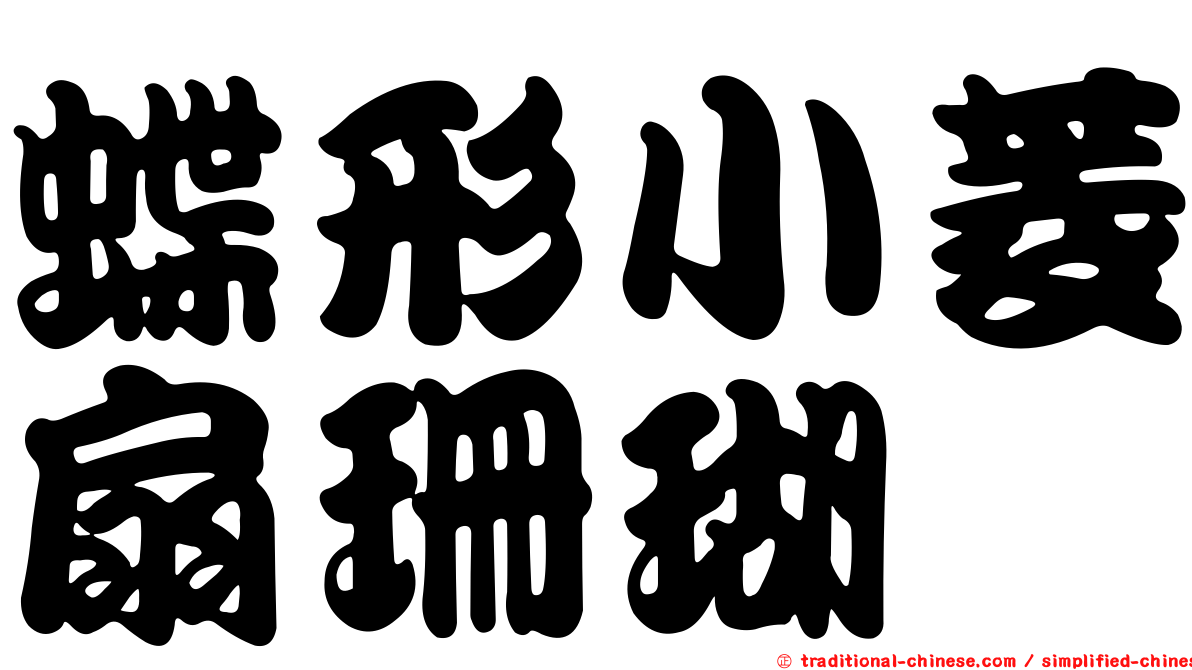 蝶形小菱扇珊瑚