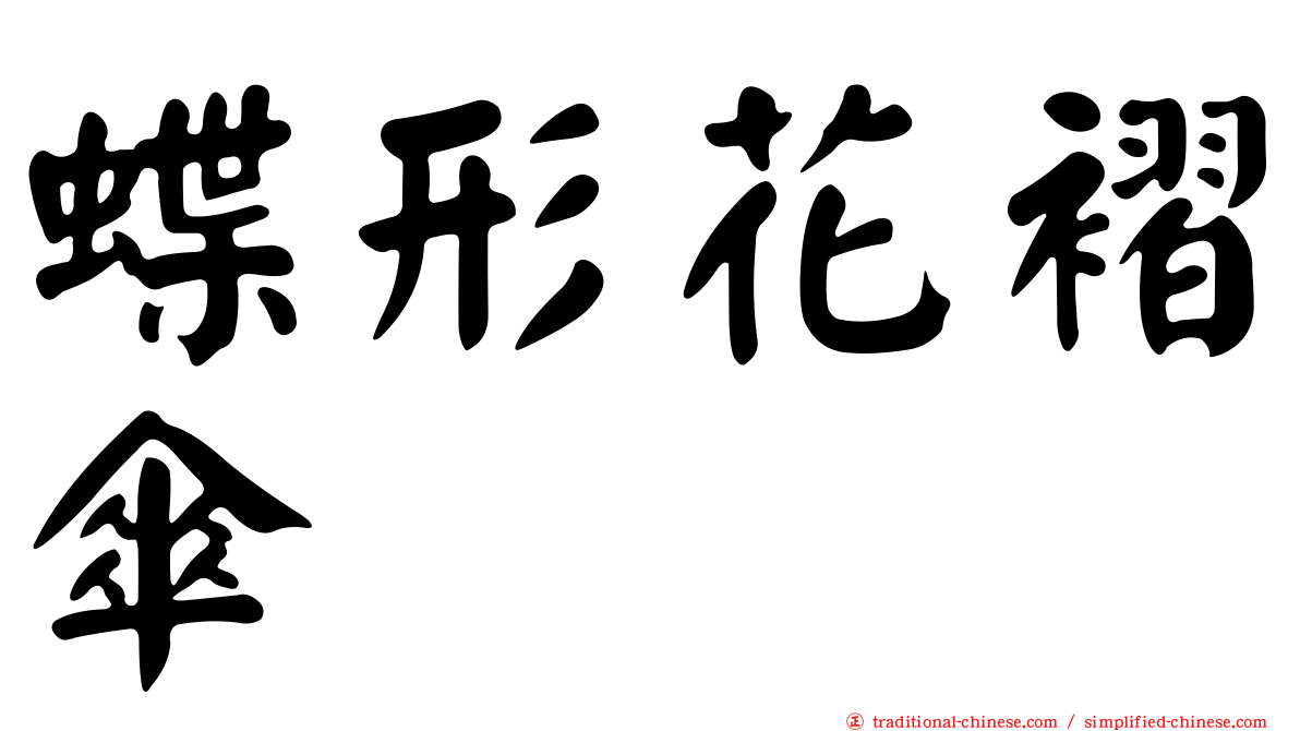 蝶形花褶傘