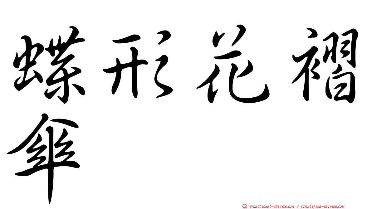 蝶形花褶傘