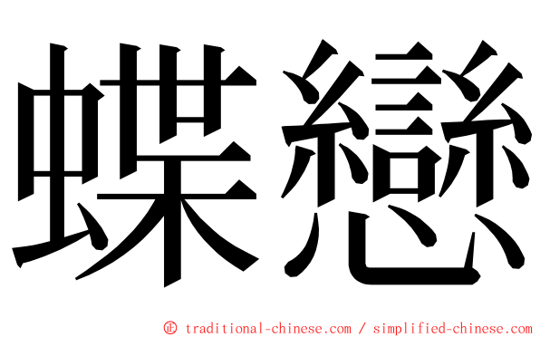 蝶戀 ming font