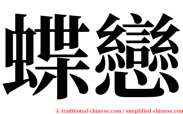 蝶戀 serif font