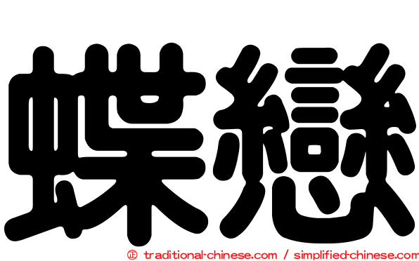 蝶戀