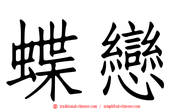 蝶戀