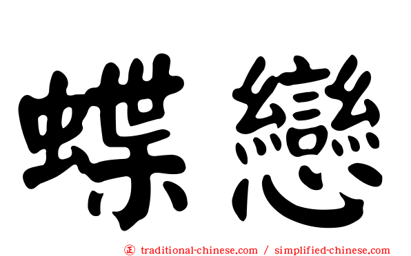 蝶戀