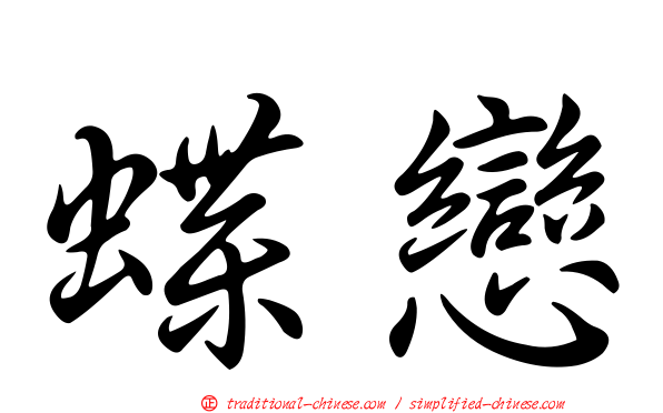 蝶戀