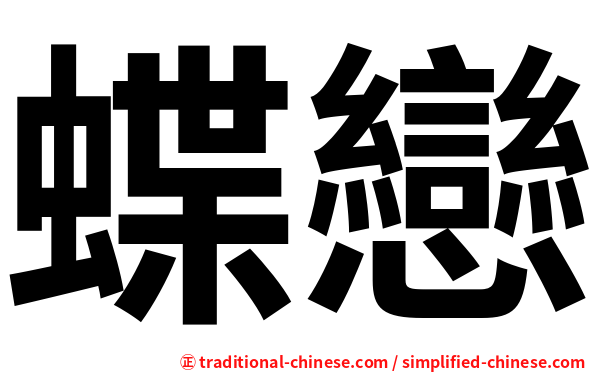 蝶戀
